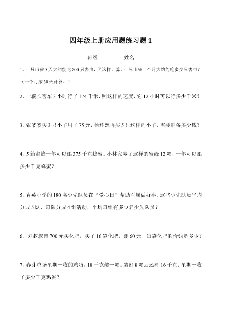人教版四年级上册专项练习:应用题1资料预览第 1 页