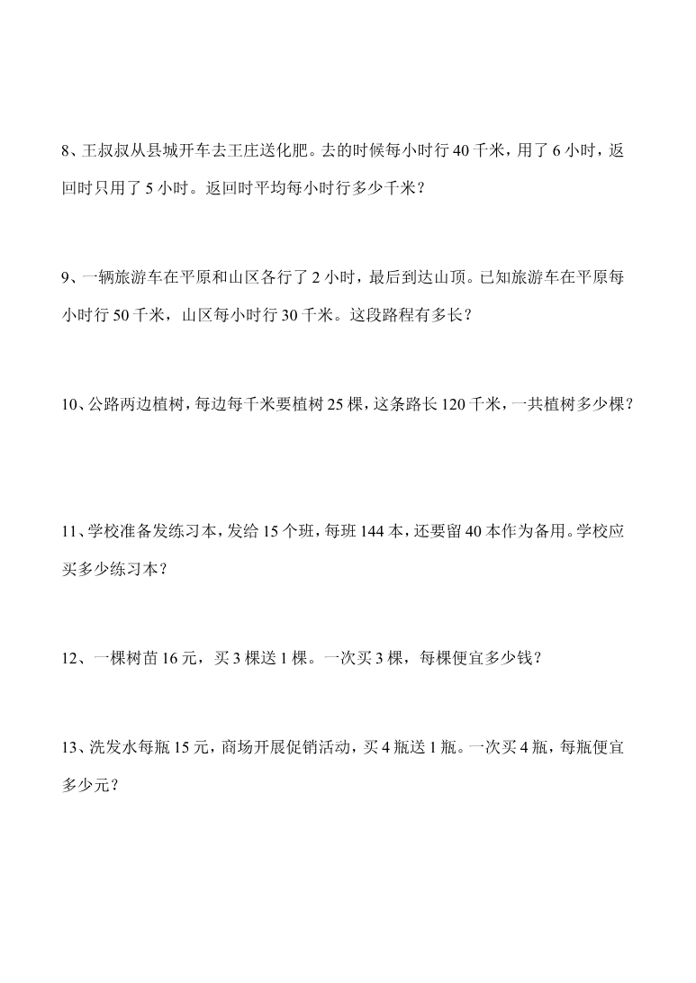 人教版四年级上册专项练习:应用题1资料预览第 2 页