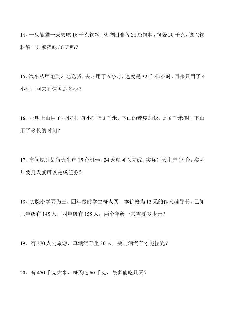 人教版四年级上册专项练习:应用题1资料预览第 3 页