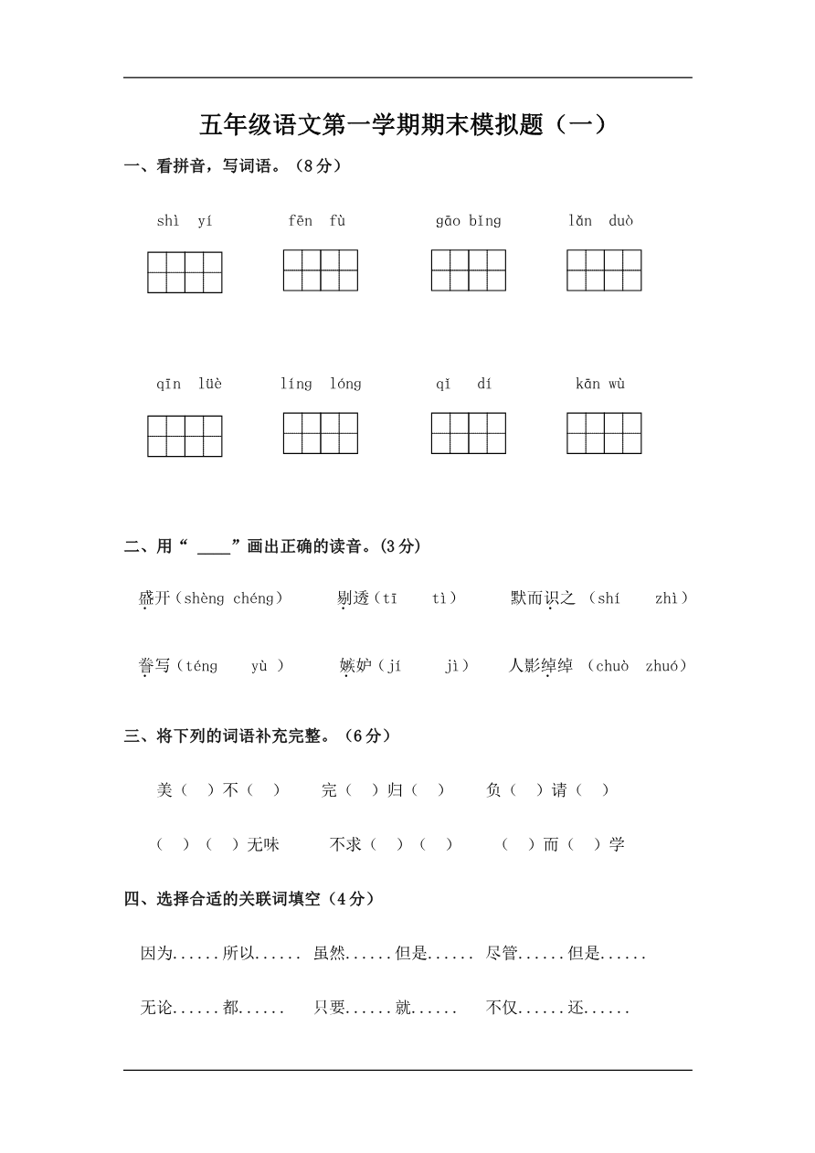 五年级语文第一学期期末模拟题(一)资料预览第 1 页