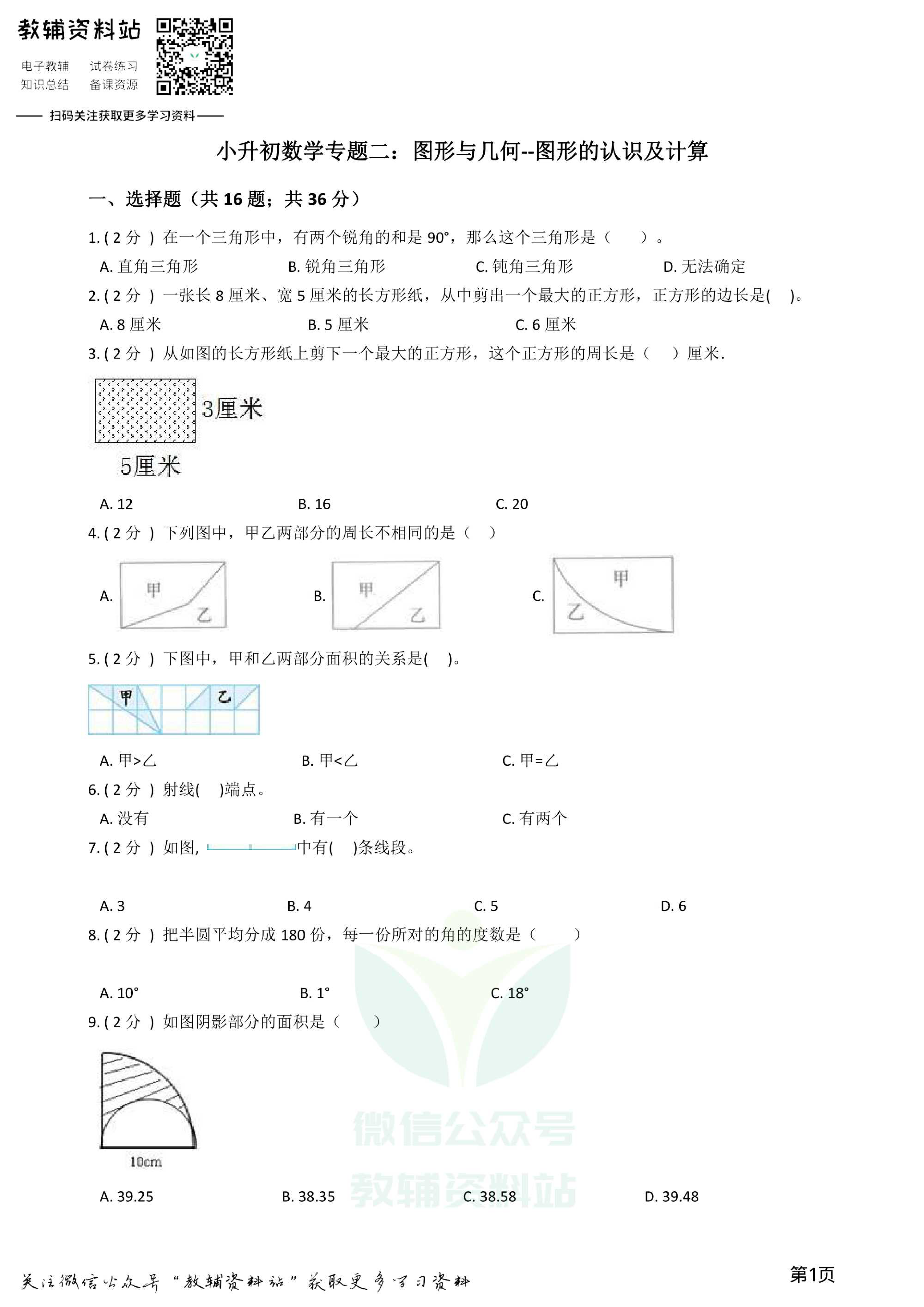小升初数学专题2:图形与几何(1)图形的认识及计算资料预览第 1 页