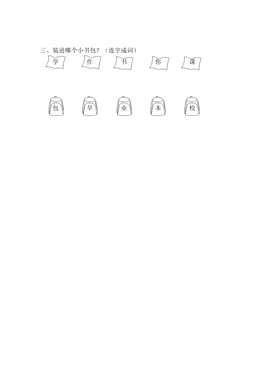 29、识字8 小书包 课时练资料预览第 2 页