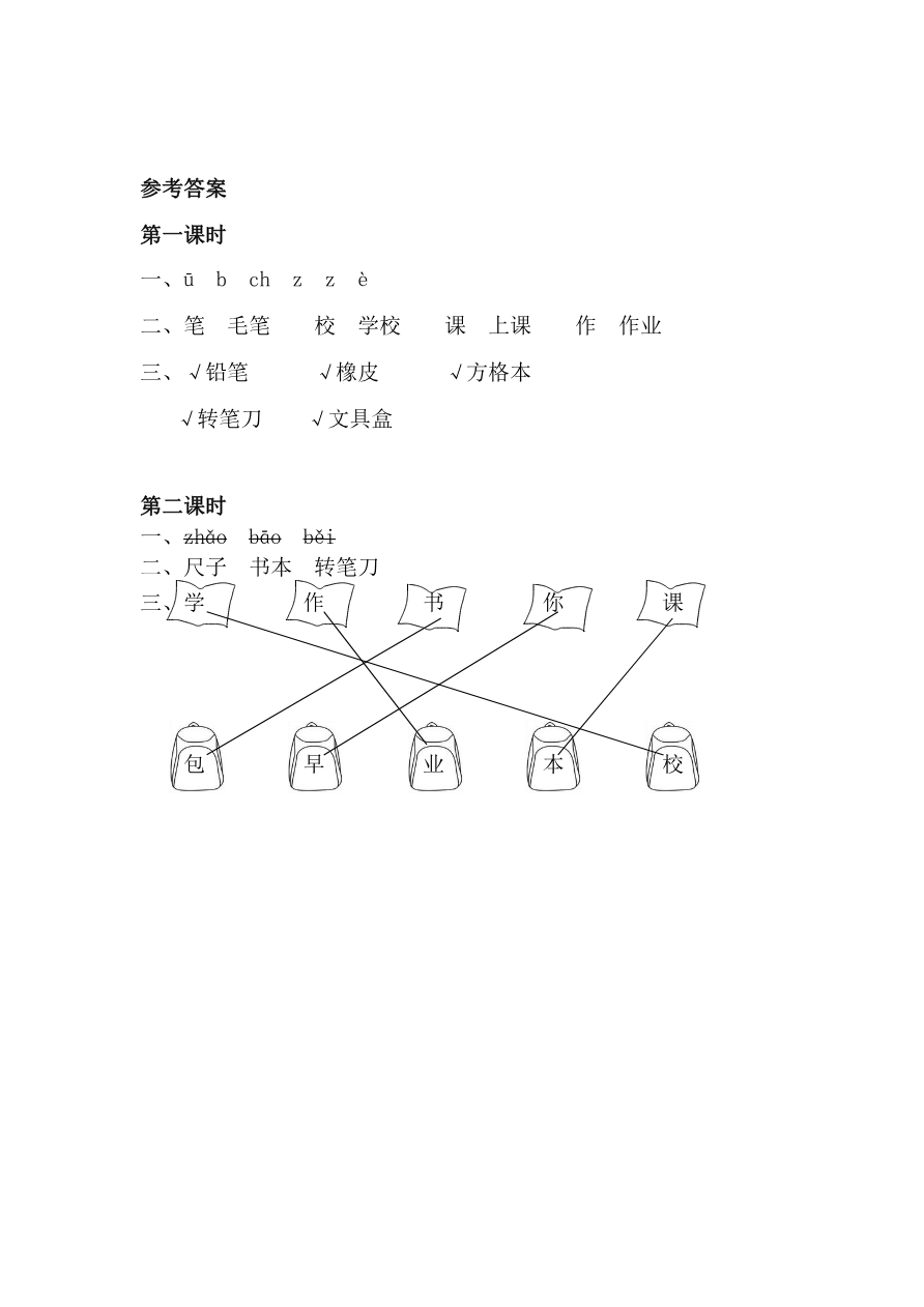 29、识字8 小书包 课时练资料预览第 3 页