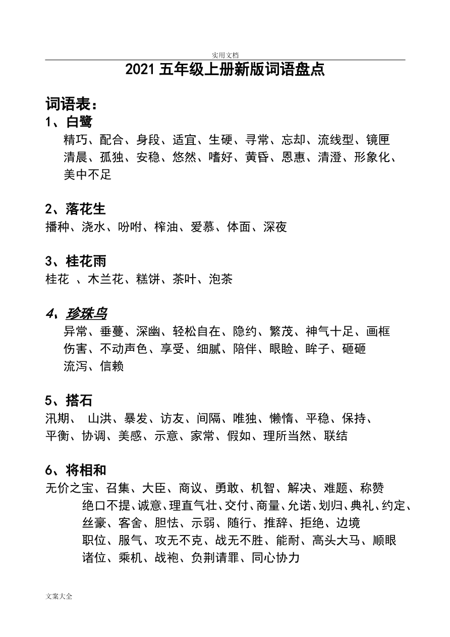 【部编版】小学五年级上册语文词语盘点看拼音写词语(打印版)资料预览第 1 页