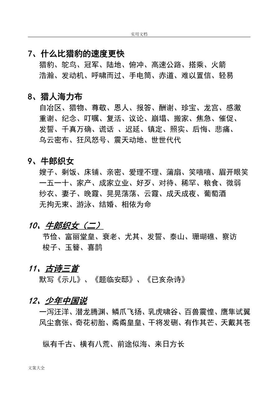 【部编版】小学五年级上册语文词语盘点看拼音写词语(打印版)资料预览第 2 页