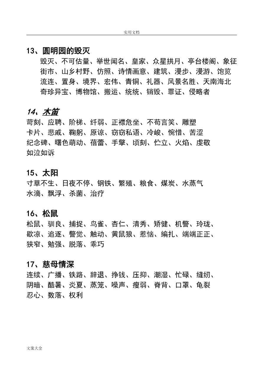【部编版】小学五年级上册语文词语盘点看拼音写词语(打印版)资料预览第 3 页