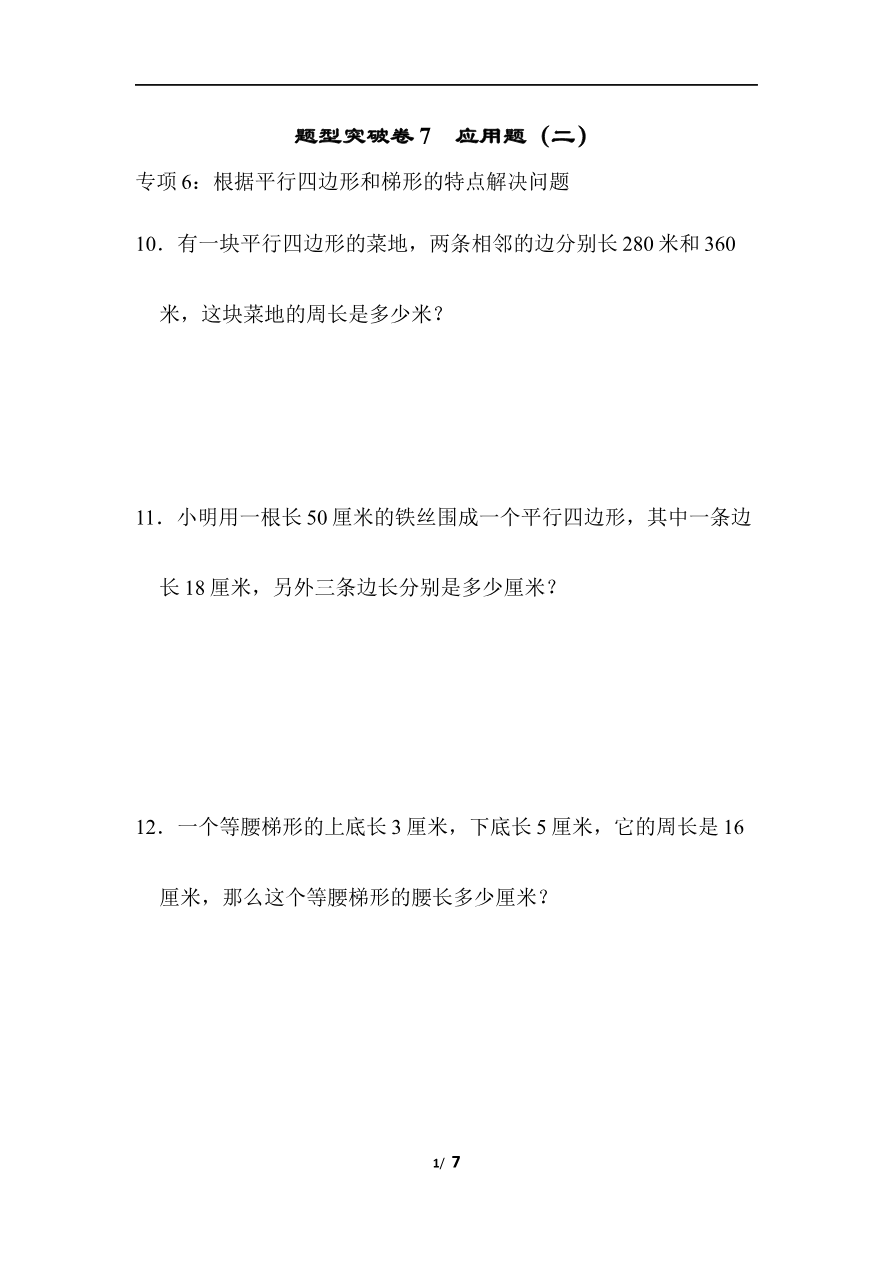 青岛版数学四下题型突破卷7资料预览第 1 页