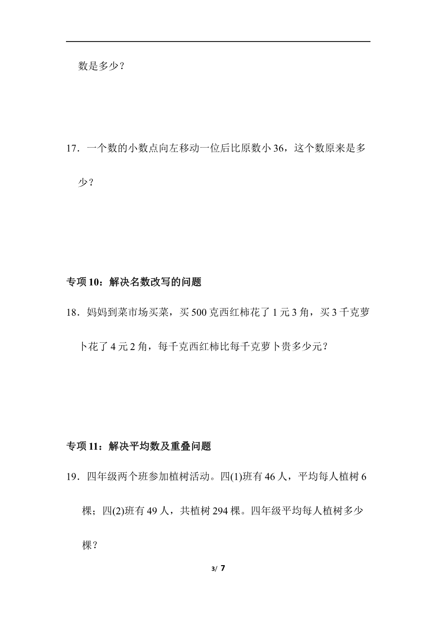 青岛版数学四下题型突破卷7资料预览第 3 页