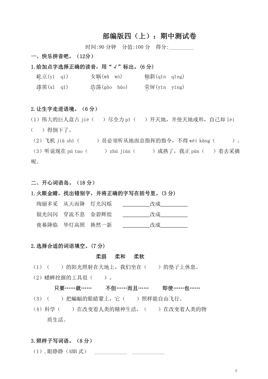 部编版语文四年级(上)期中测试卷5(含答案)资料预览第 1 页