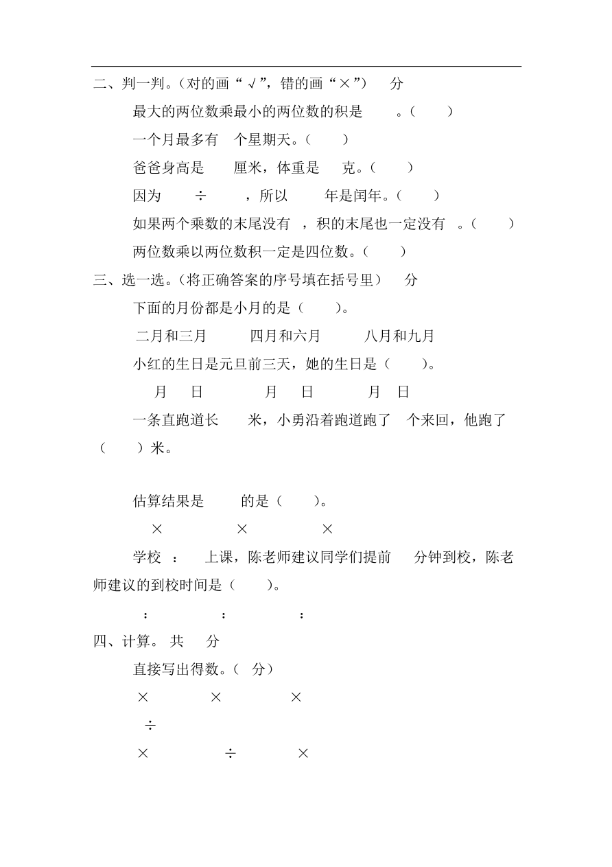小学三年级下册（三下）苏教版数学期中测试卷.4资料预览第 2 页