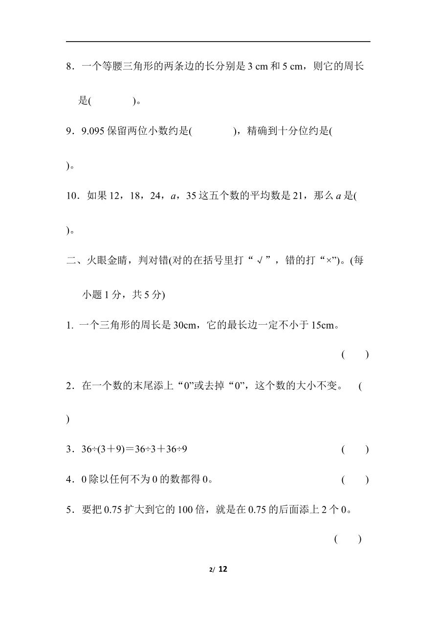 人教版数学四年级下册期末模拟卷（一）及答案资料预览第 2 页