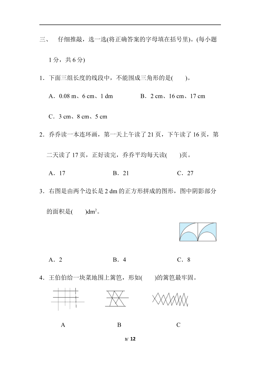 人教版数学四年级下册期末模拟卷（一）及答案资料预览第 3 页