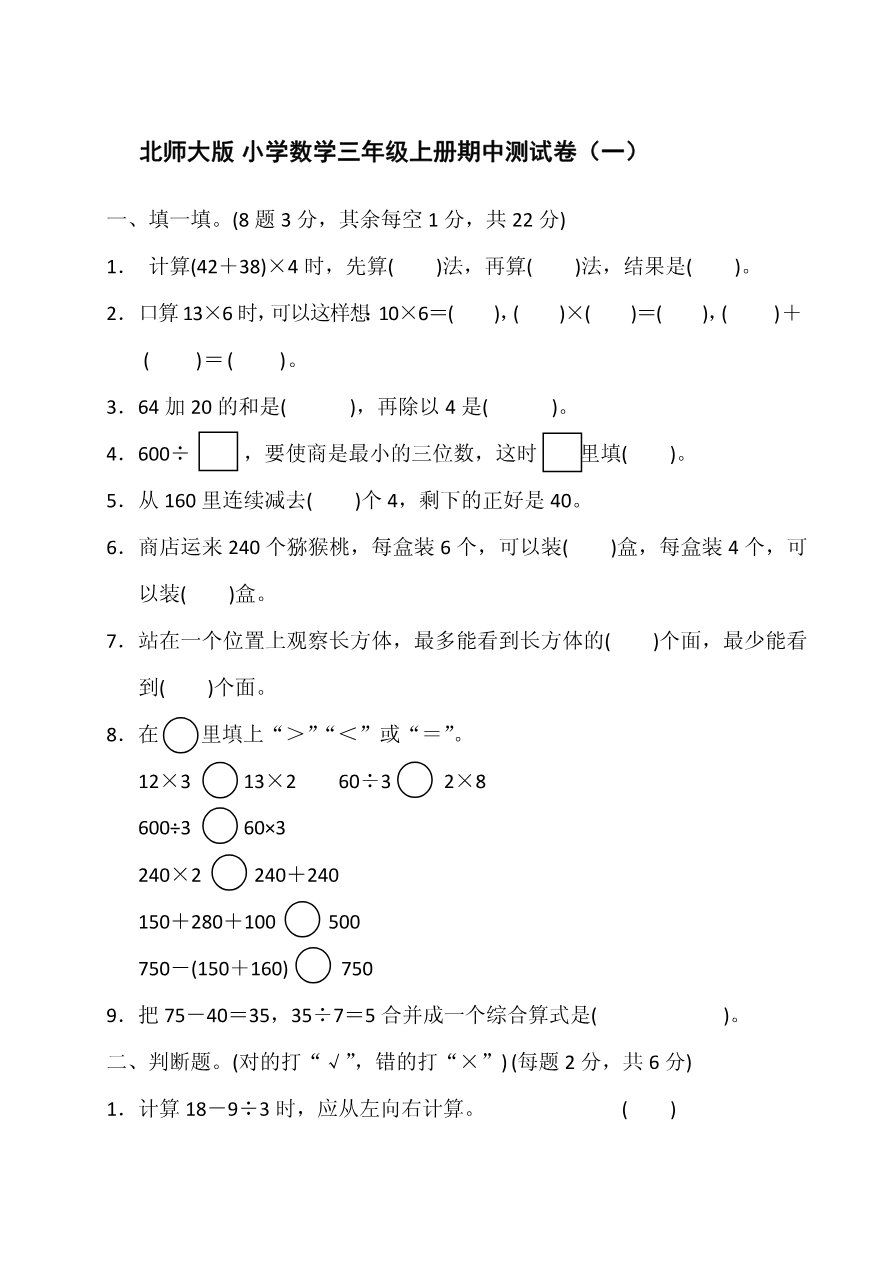 北师大版小学数学三年级上册期中测试卷(参考答案)资料预览第 1 页