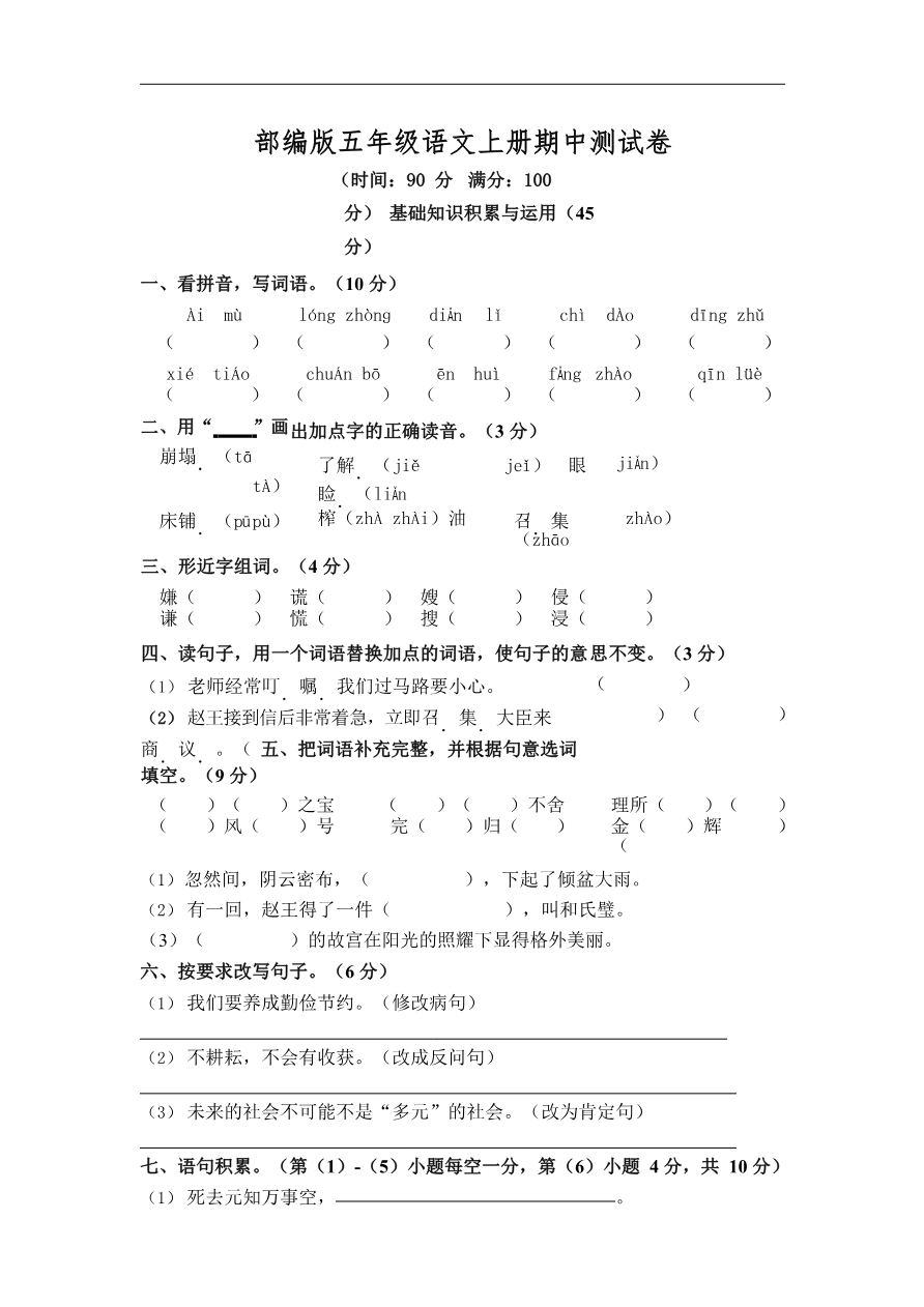 部编版语文五年级上册期中试卷—8资料预览第 1 页