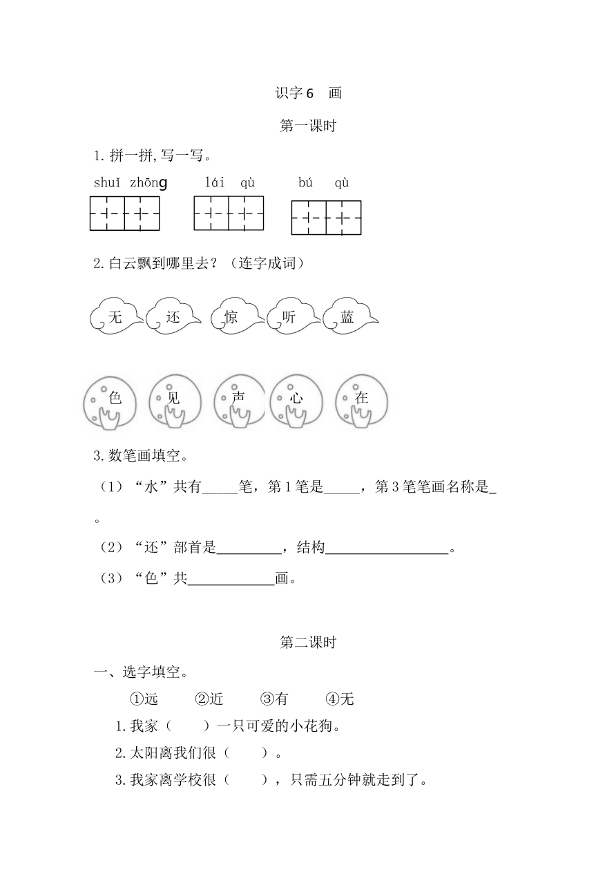 27、识字6 画 课时练资料预览第 1 页