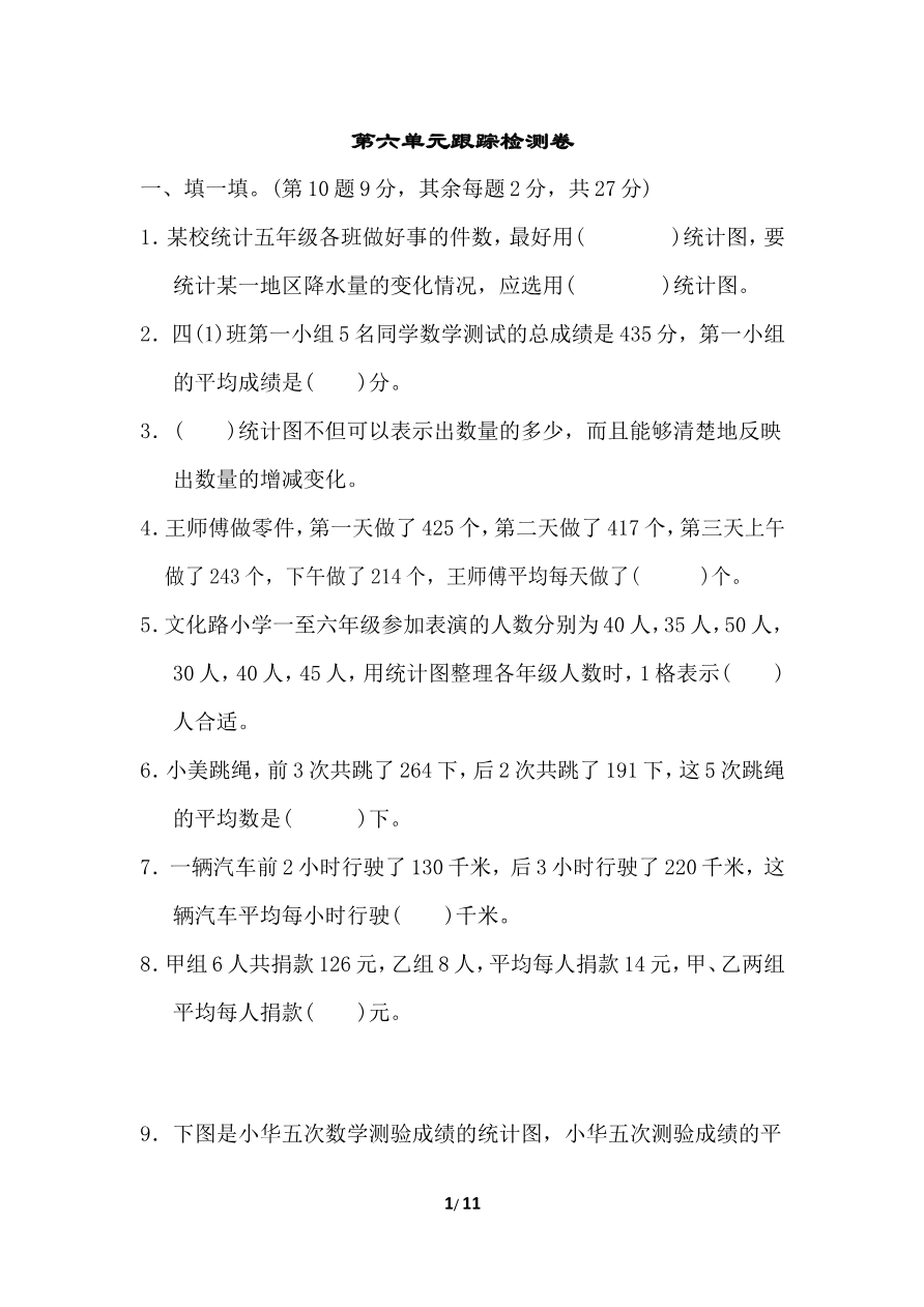 北师大四年级下册数学测试卷含答案-第六单元跟踪检测卷资料预览第 1 页