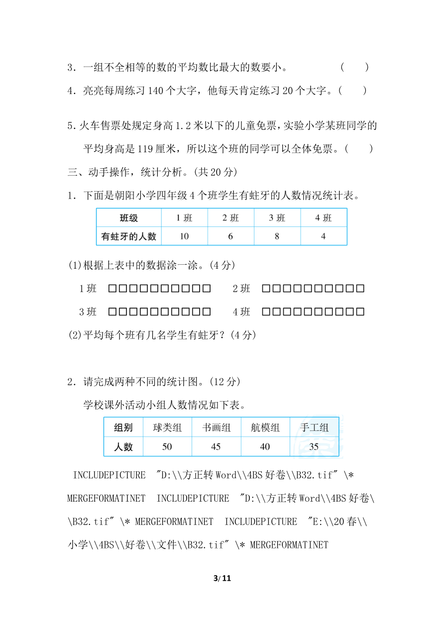 北师大四年级下册数学测试卷含答案-第六单元跟踪检测卷资料预览第 3 页