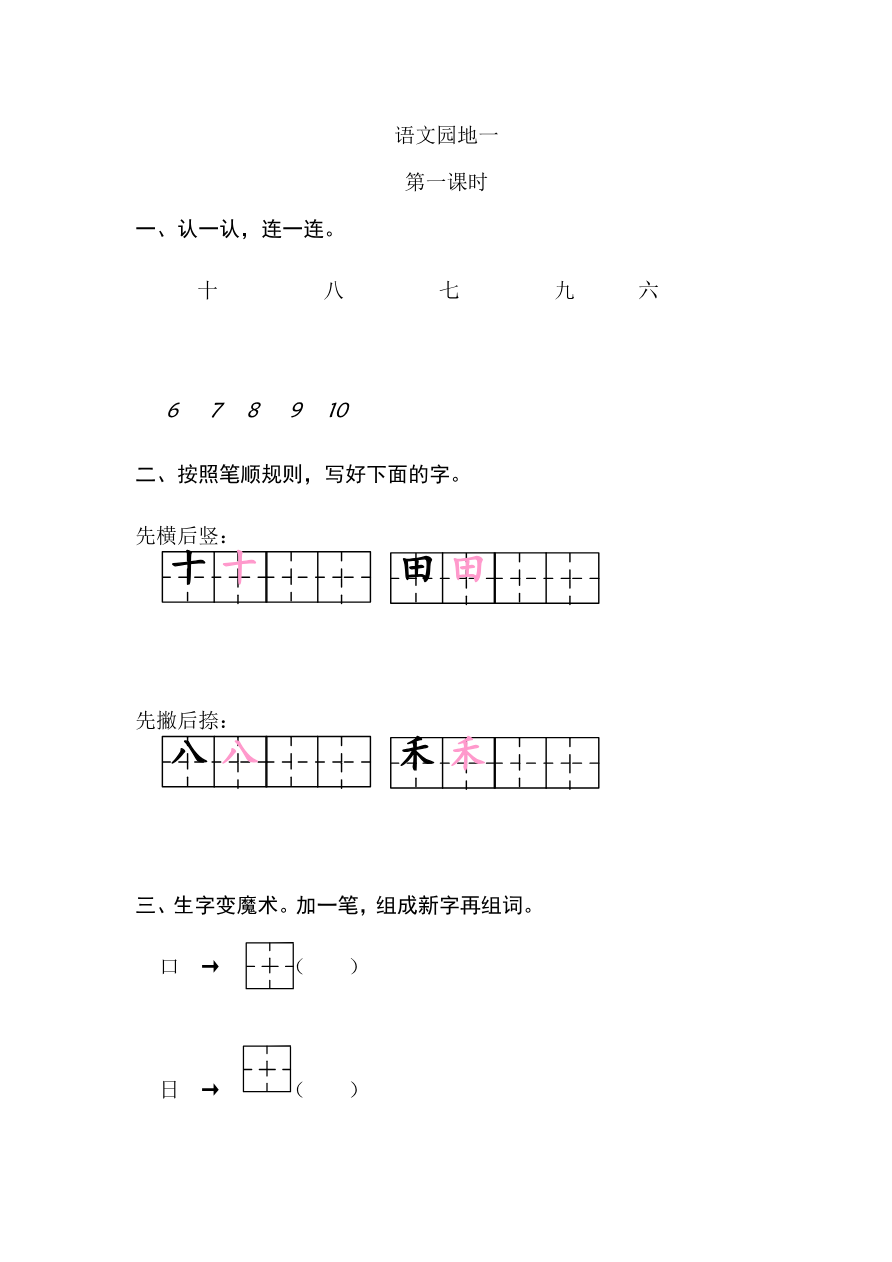 语文园地一 课时练资料预览第 1 页