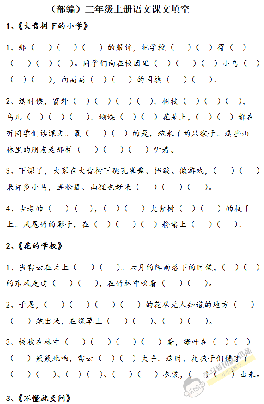 部编版三年级上册按课文内容填空资料预览第 1 页