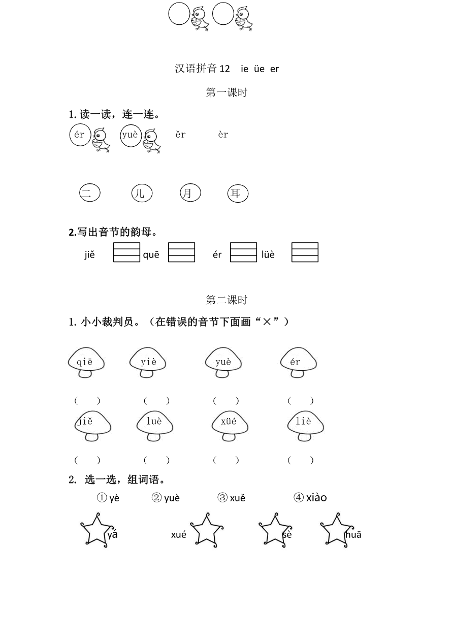 汉语拼音12 ie üe er 课时练资料预览第 1 页