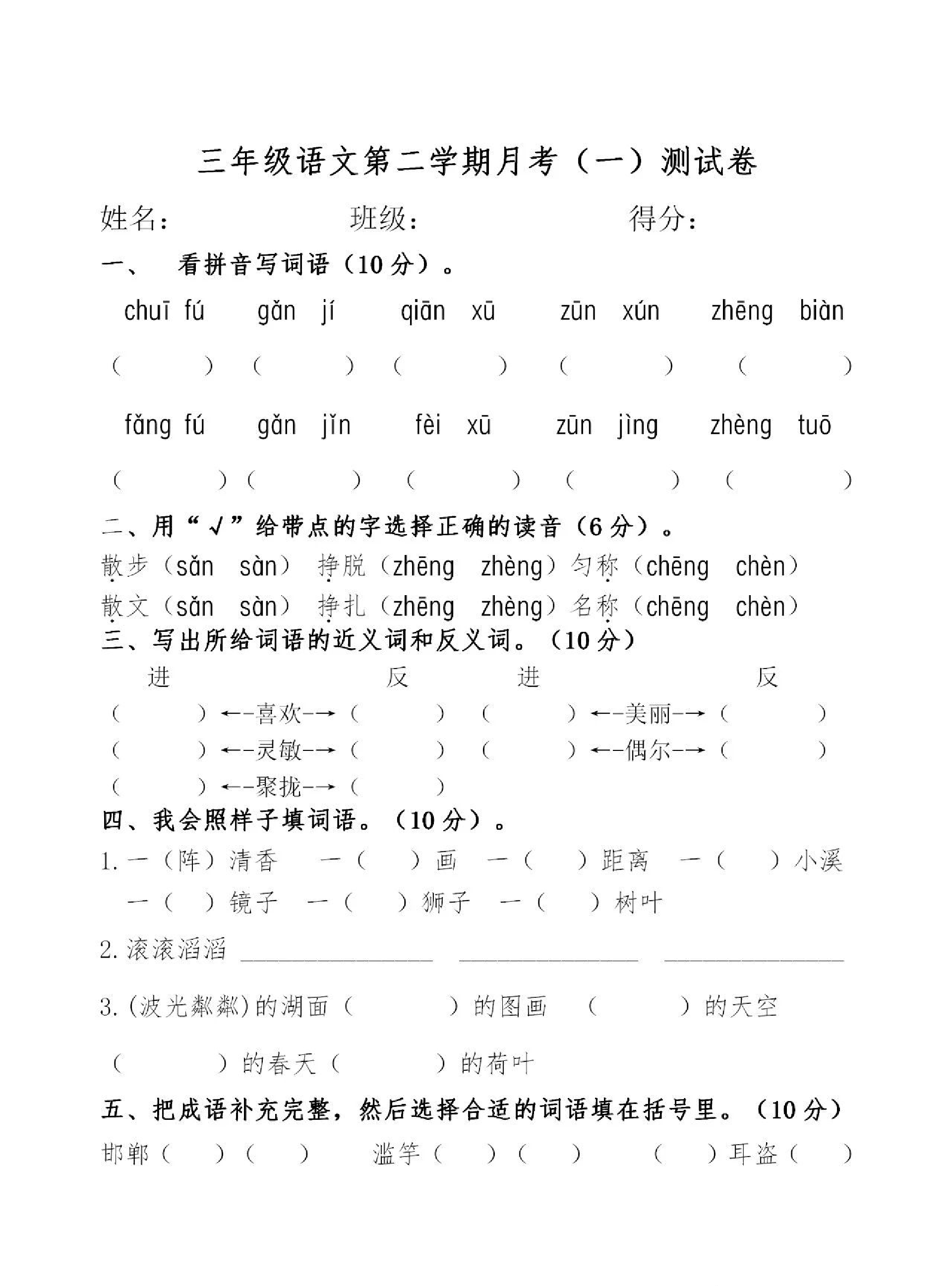 小学三年级下册-下学期-部编版语文第一次月考测试题.1资料预览第 1 页