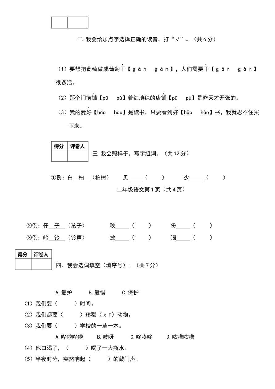 部编版二年级上册语文期末考试卷资料预览第 2 页
