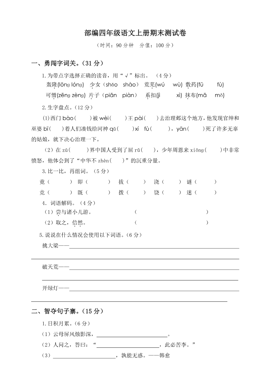 语文四年级上册期末测试卷1(含答案)资料预览第 1 页