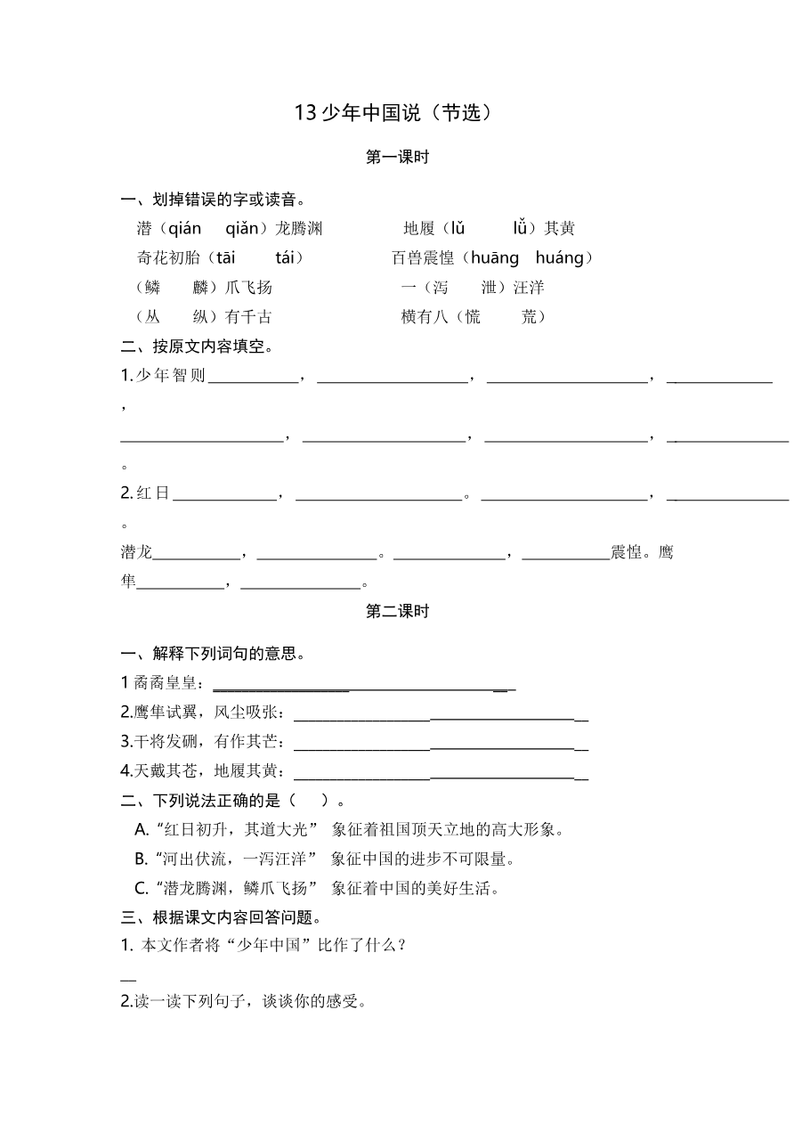 13 少年中国说(节选) 课时练资料预览第 1 页