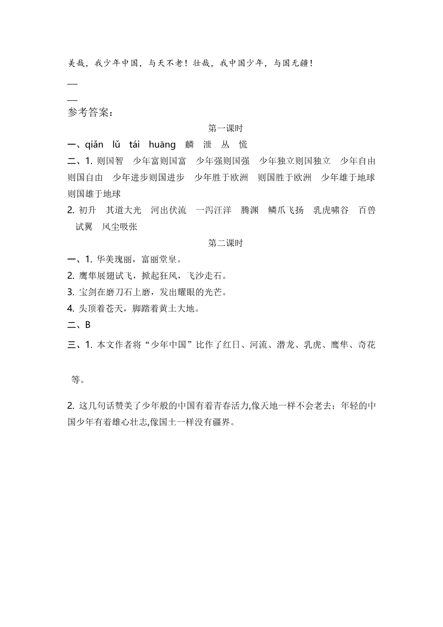 13 少年中国说(节选) 课时练资料预览第 2 页