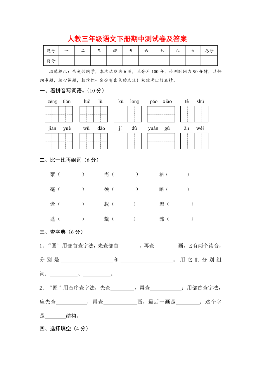 部编版三年级语文下册期中测试卷(四)资料预览第 1 页