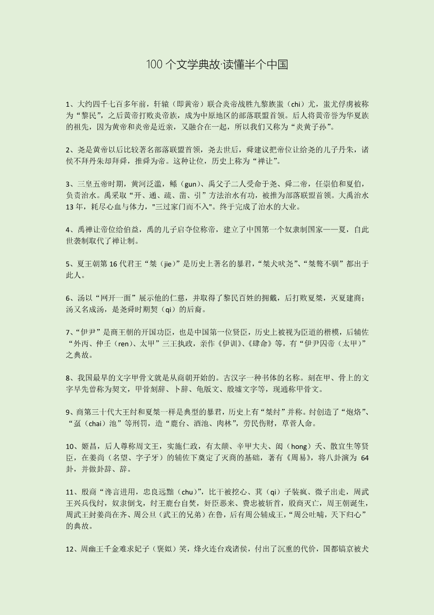 100个文学典故,读懂半个中国资料预览第 1 页