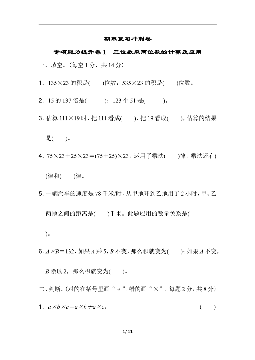 期末复习冲刺卷 专项能力提升卷1 三位数乘两位数的计算及应用资料预览第 1 页