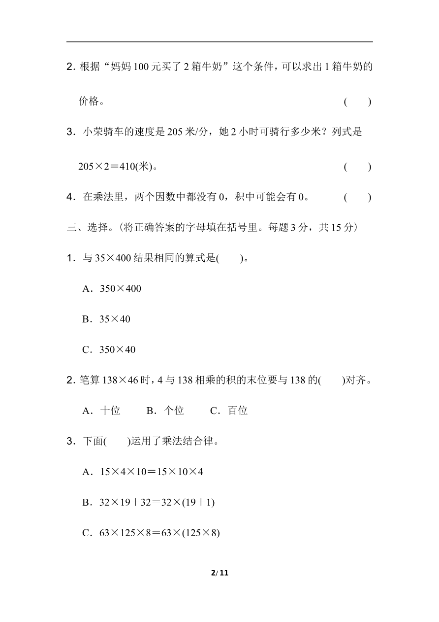 期末复习冲刺卷 专项能力提升卷1 三位数乘两位数的计算及应用资料预览第 2 页