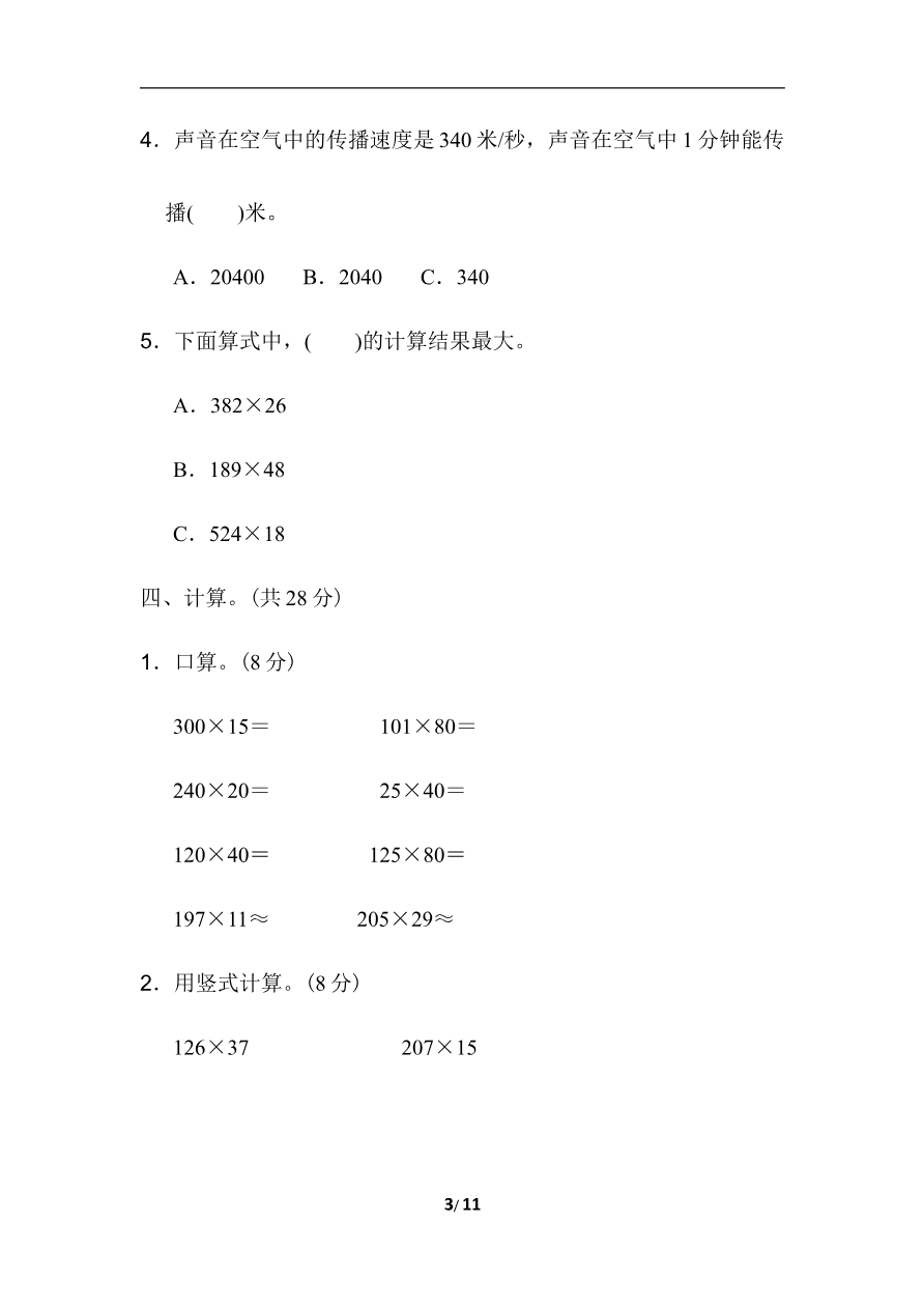 期末复习冲刺卷 专项能力提升卷1 三位数乘两位数的计算及应用资料预览第 3 页