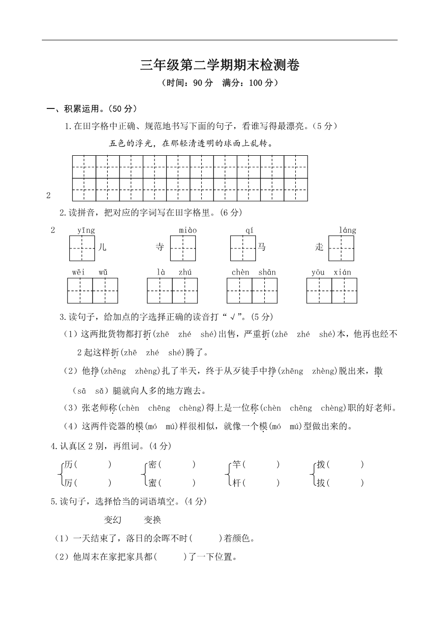 部编版小学语文三年级下册期末试卷10资料预览第 1 页