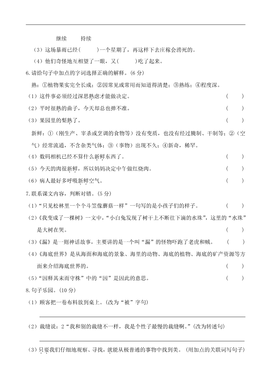 部编版小学语文三年级下册期末试卷10资料预览第 2 页