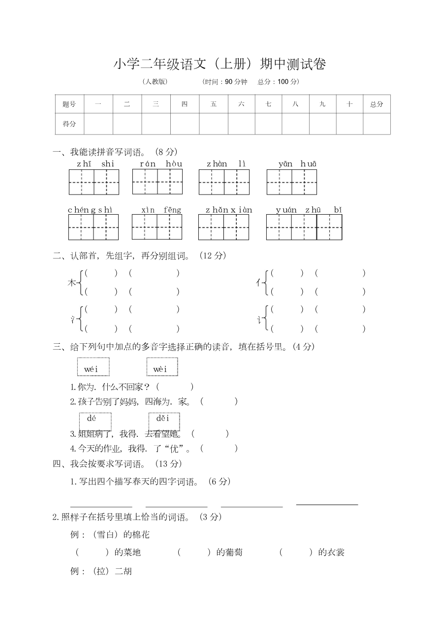 部编版语文二年级(上)期中测试卷13(含答案)资料预览第 1 页