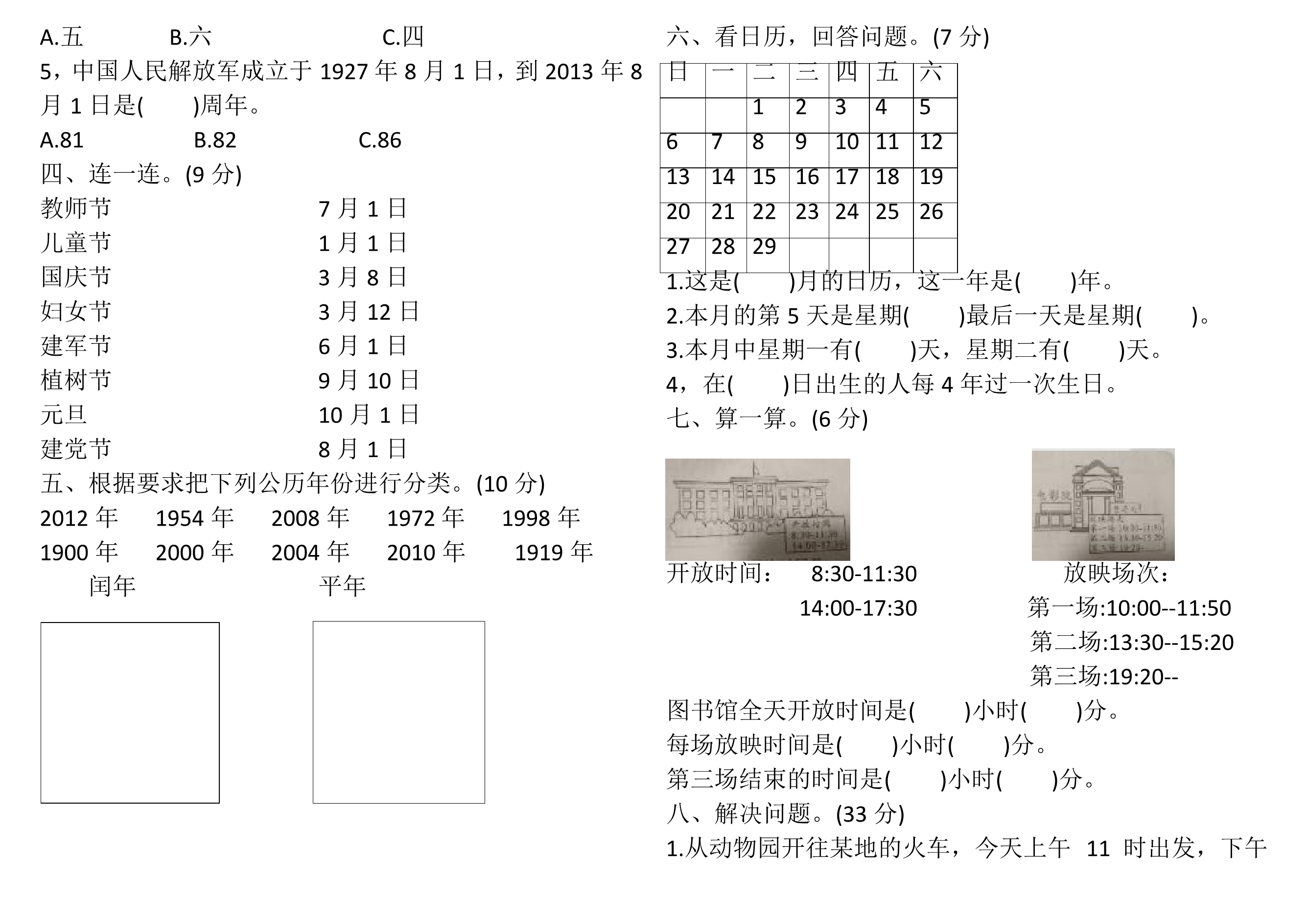 三年级数学下册“年月日”测试题(含答案)资料预览第 2 页