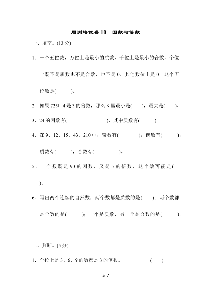 周测培优卷10 因数与倍数资料预览第 1 页