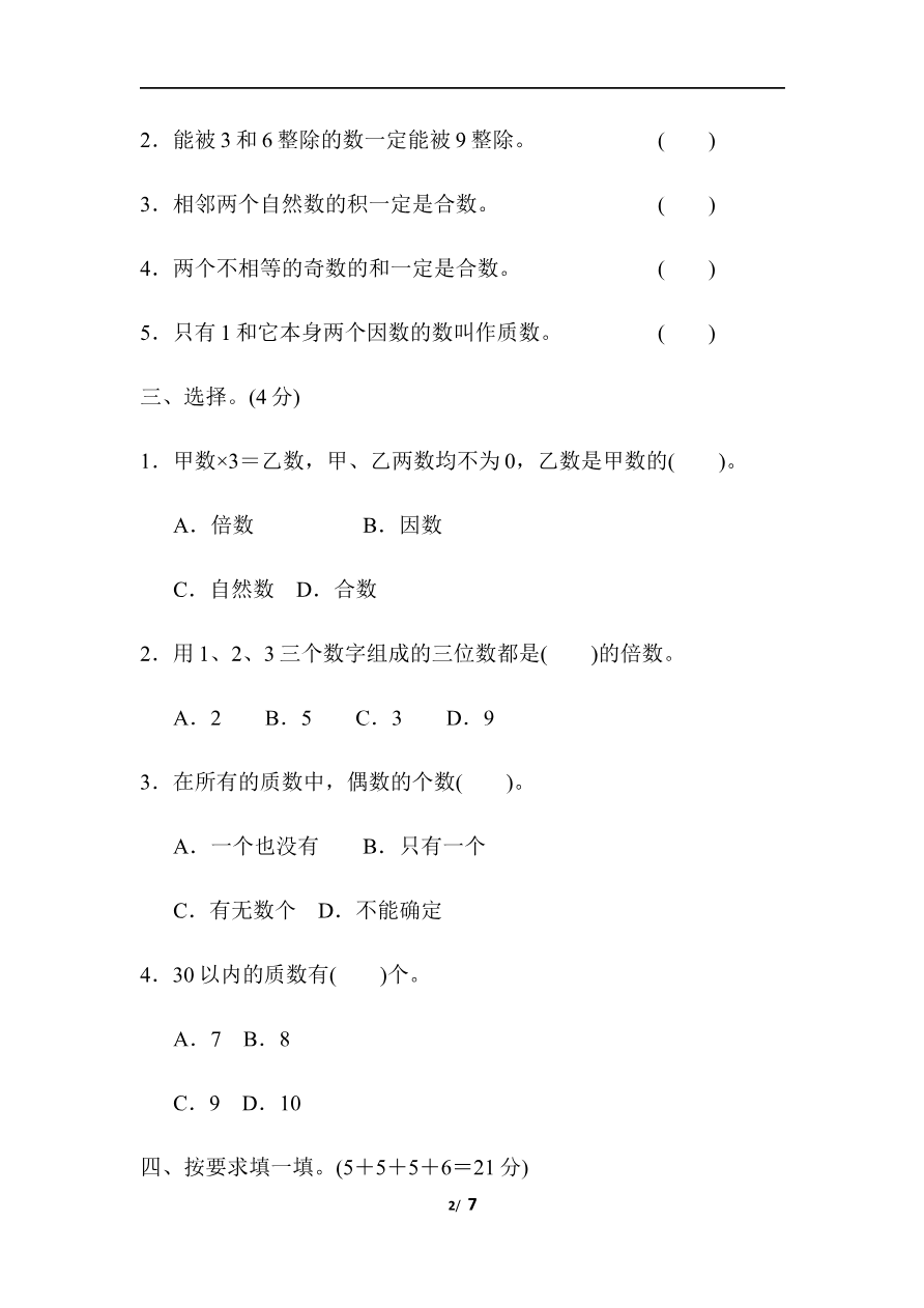 周测培优卷10 因数与倍数资料预览第 2 页