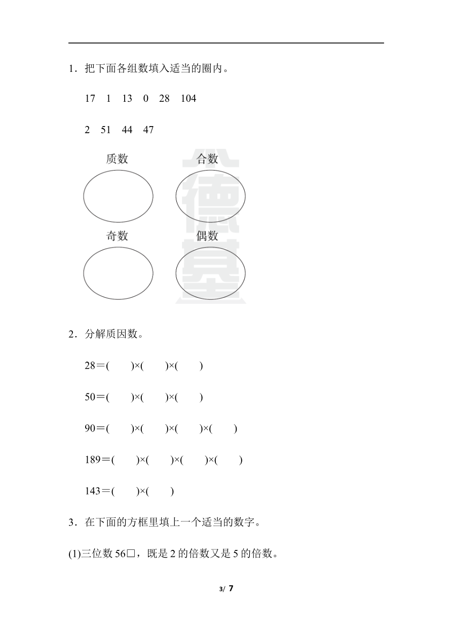 周测培优卷10 因数与倍数资料预览第 3 页