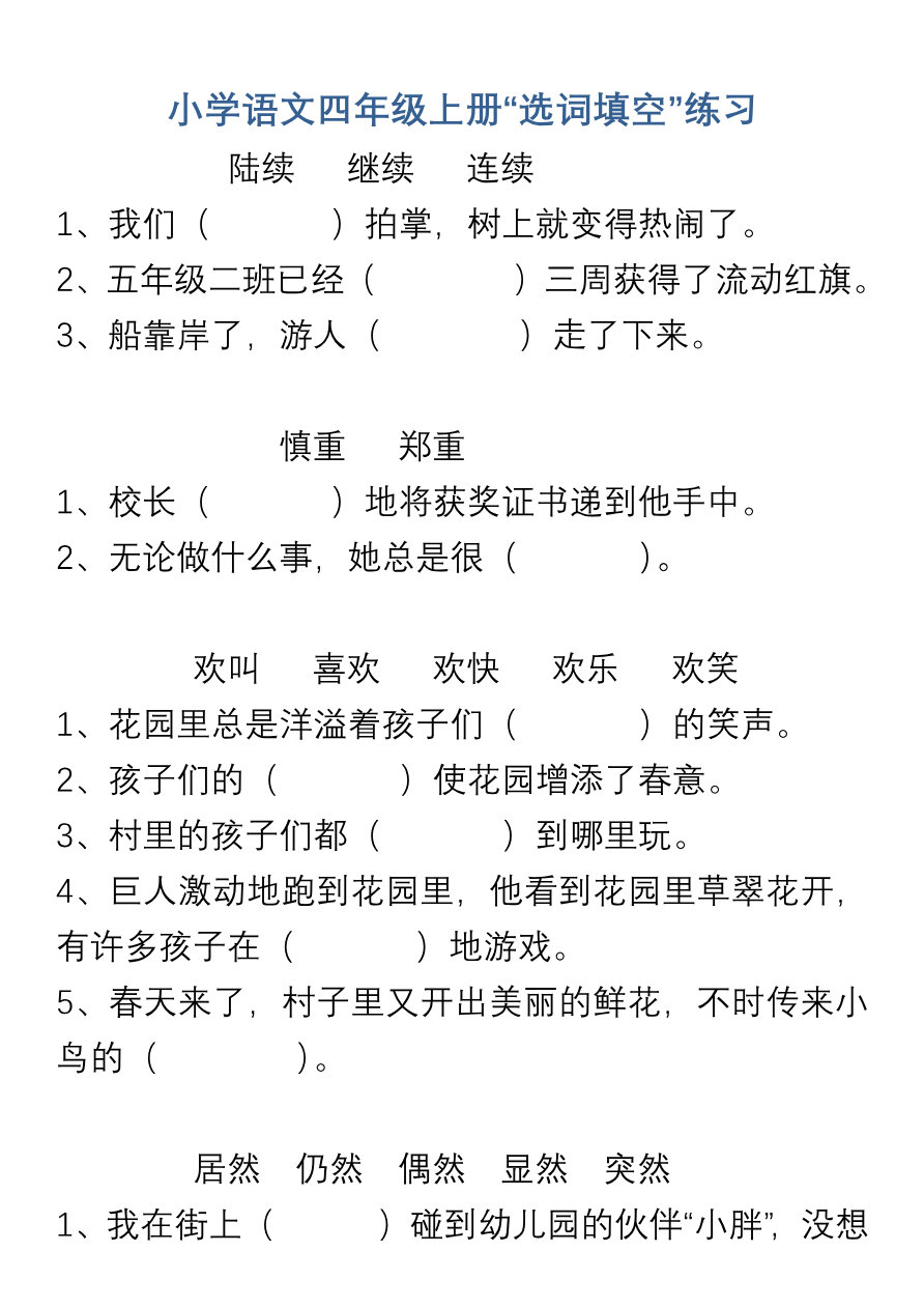 小学语文四年级上册“选词填空”练习资料预览第 1 页