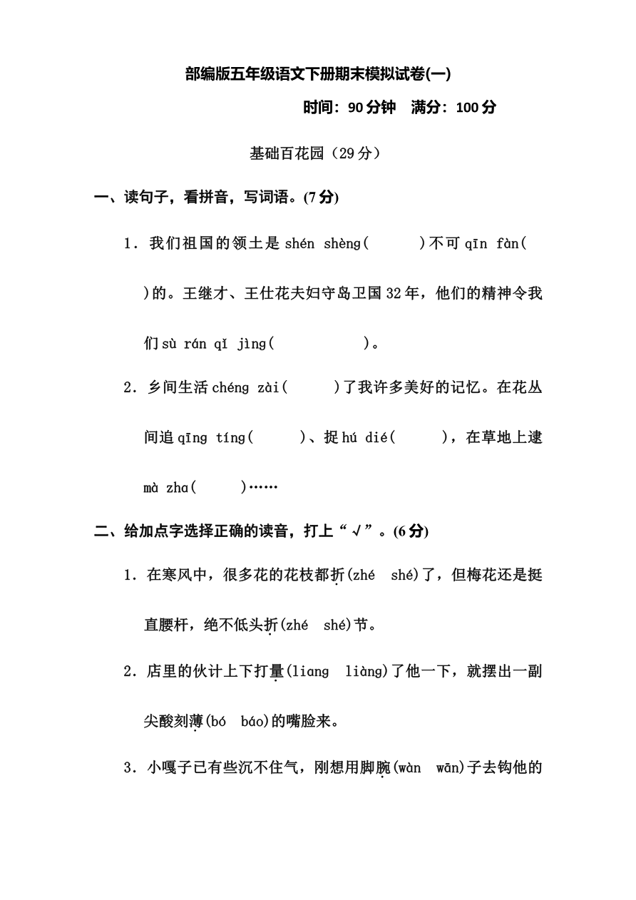 部编版五年级语文下册期末模拟试卷1资料预览第 1 页