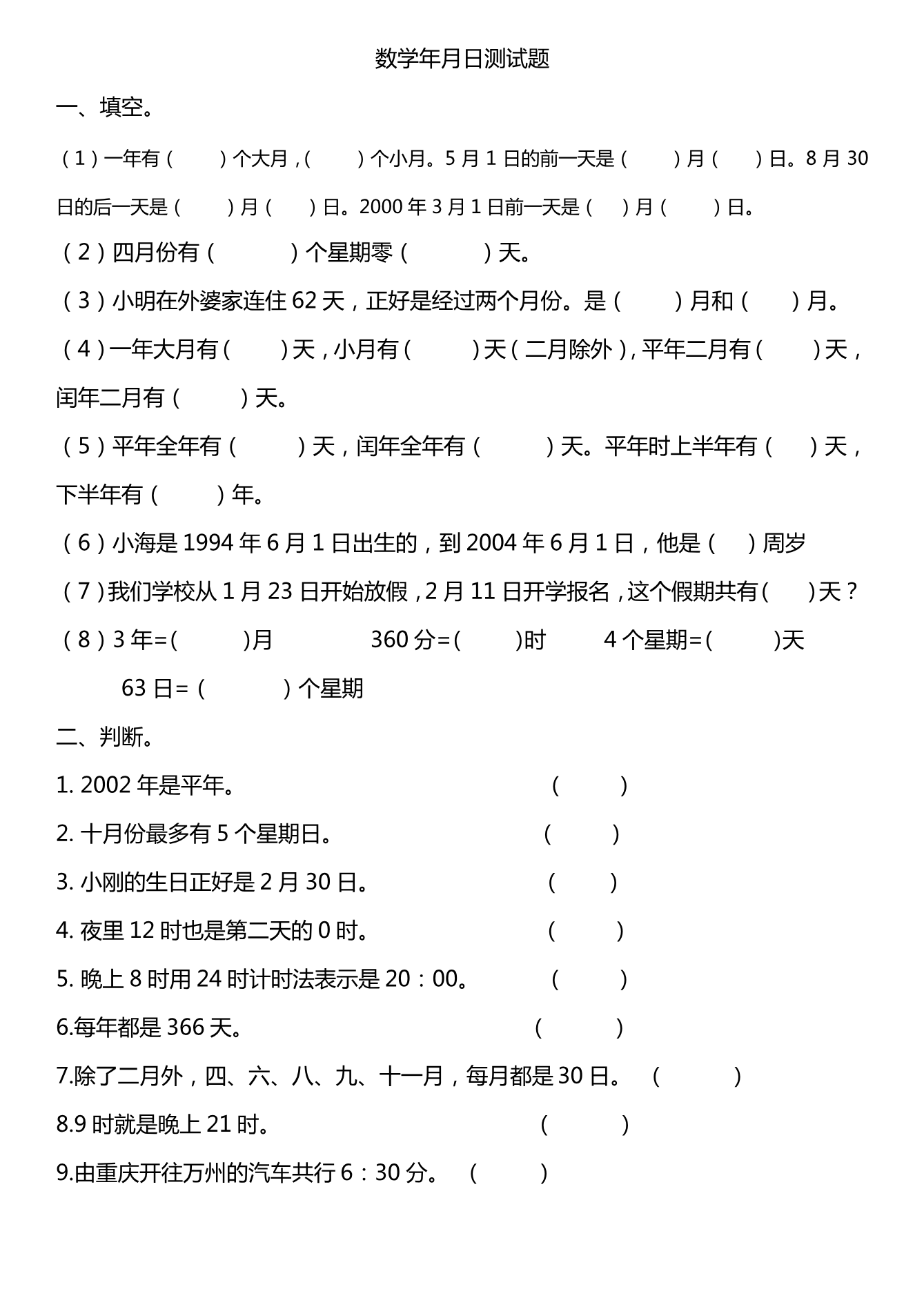 年月日测试题资料预览第 1 页