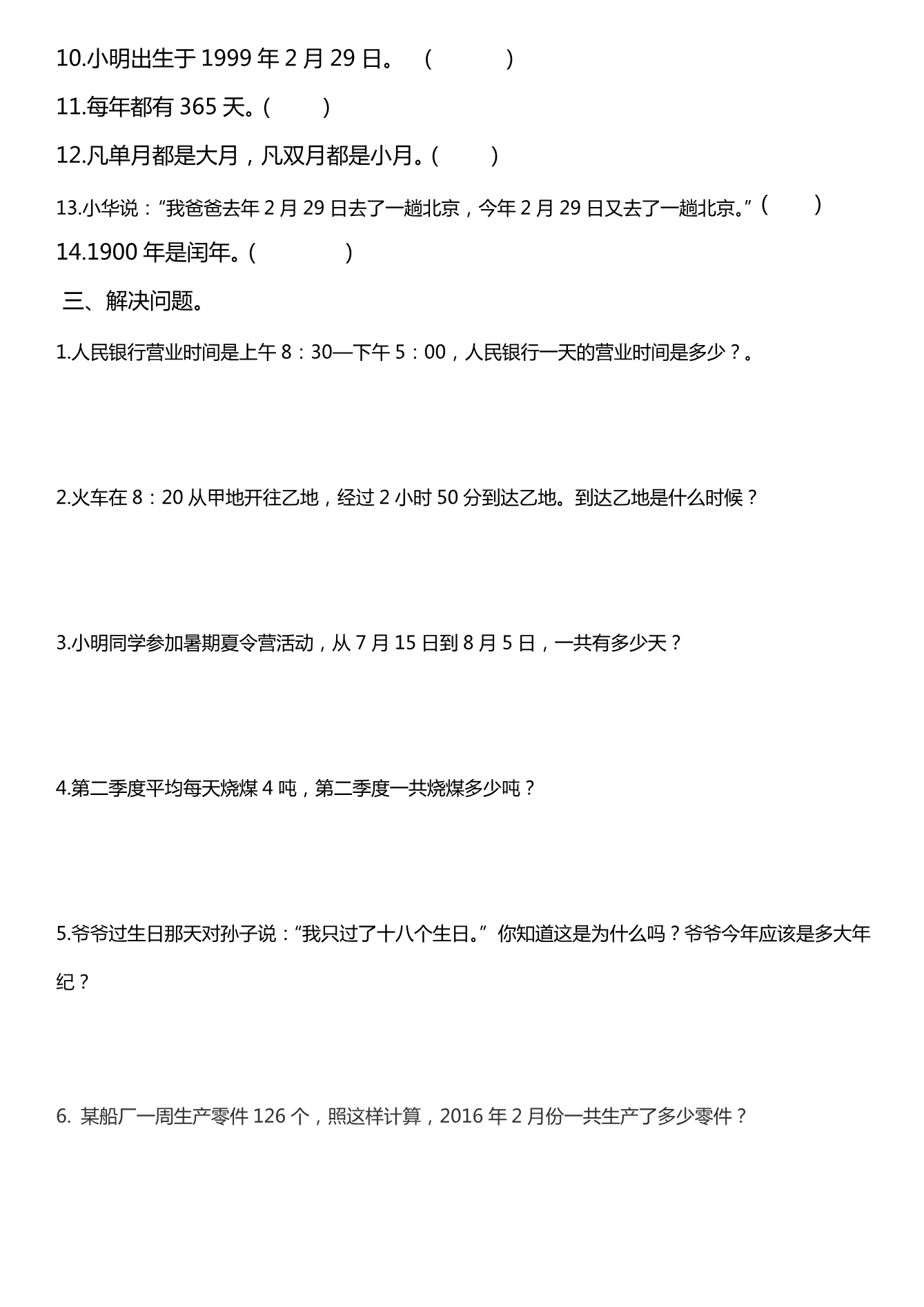 年月日测试题资料预览第 2 页