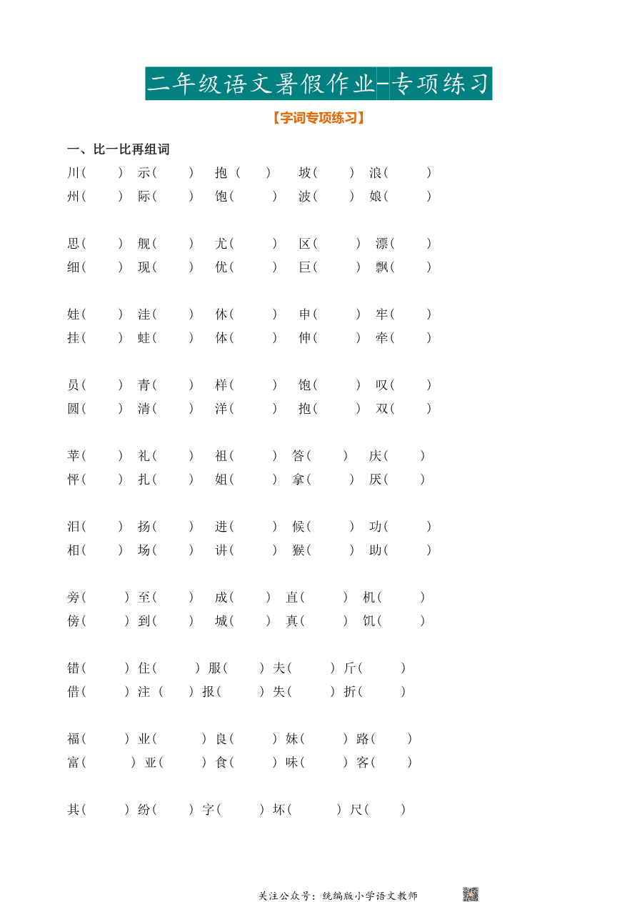 【2024暑】二年级语文暑假作业资料预览第 1 页