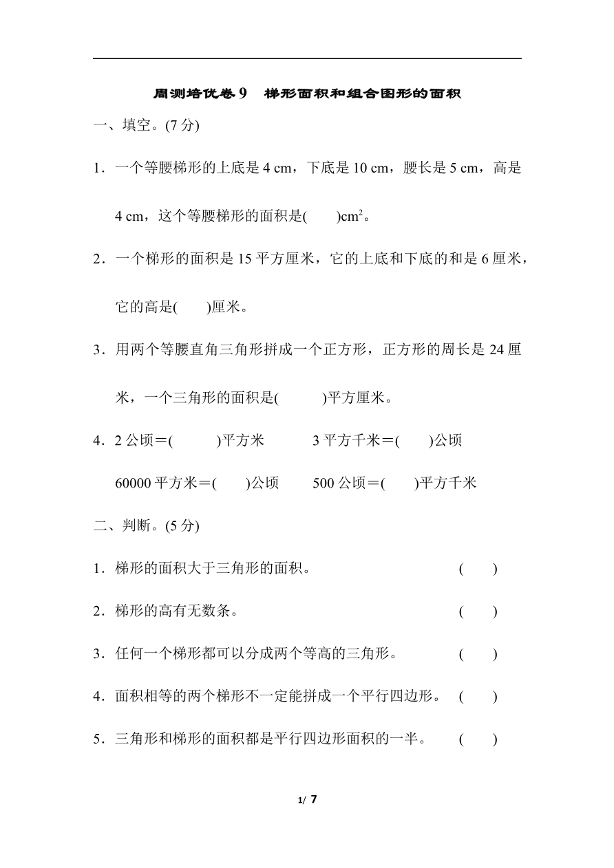 周测培优卷9 梯形面积和组合图形的面积资料预览第 1 页