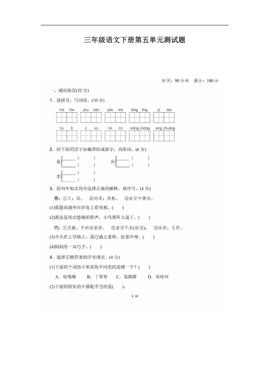 部编版三年级语文下册第五单元测试题2资料预览第 1 页
