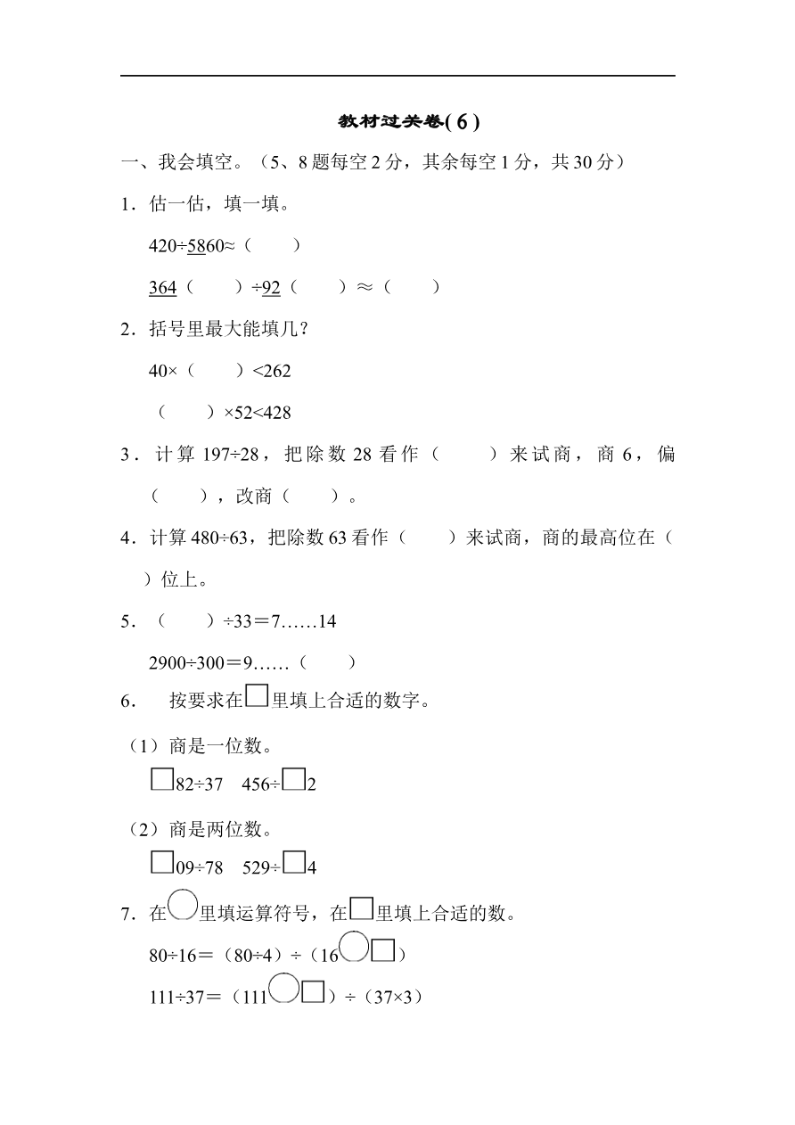 人教版四年级数学上册试卷、练习试卷(含答案)-教材过关卷(6)资料预览第 1 页