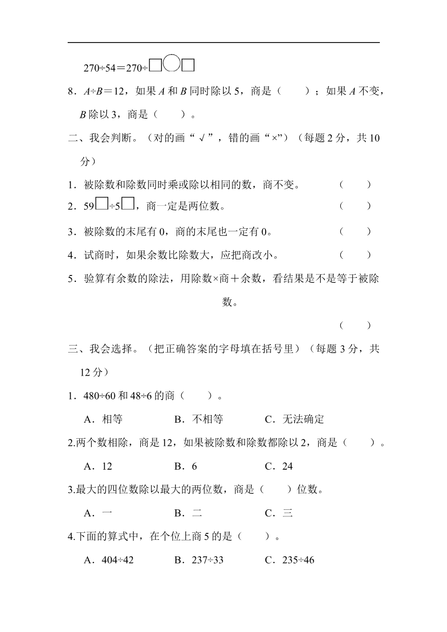 人教版四年级数学上册试卷、练习试卷(含答案)-教材过关卷(6)资料预览第 2 页